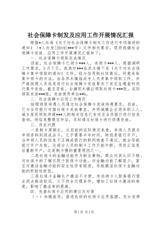 社会保障卡制发及应用工作开展情况汇报