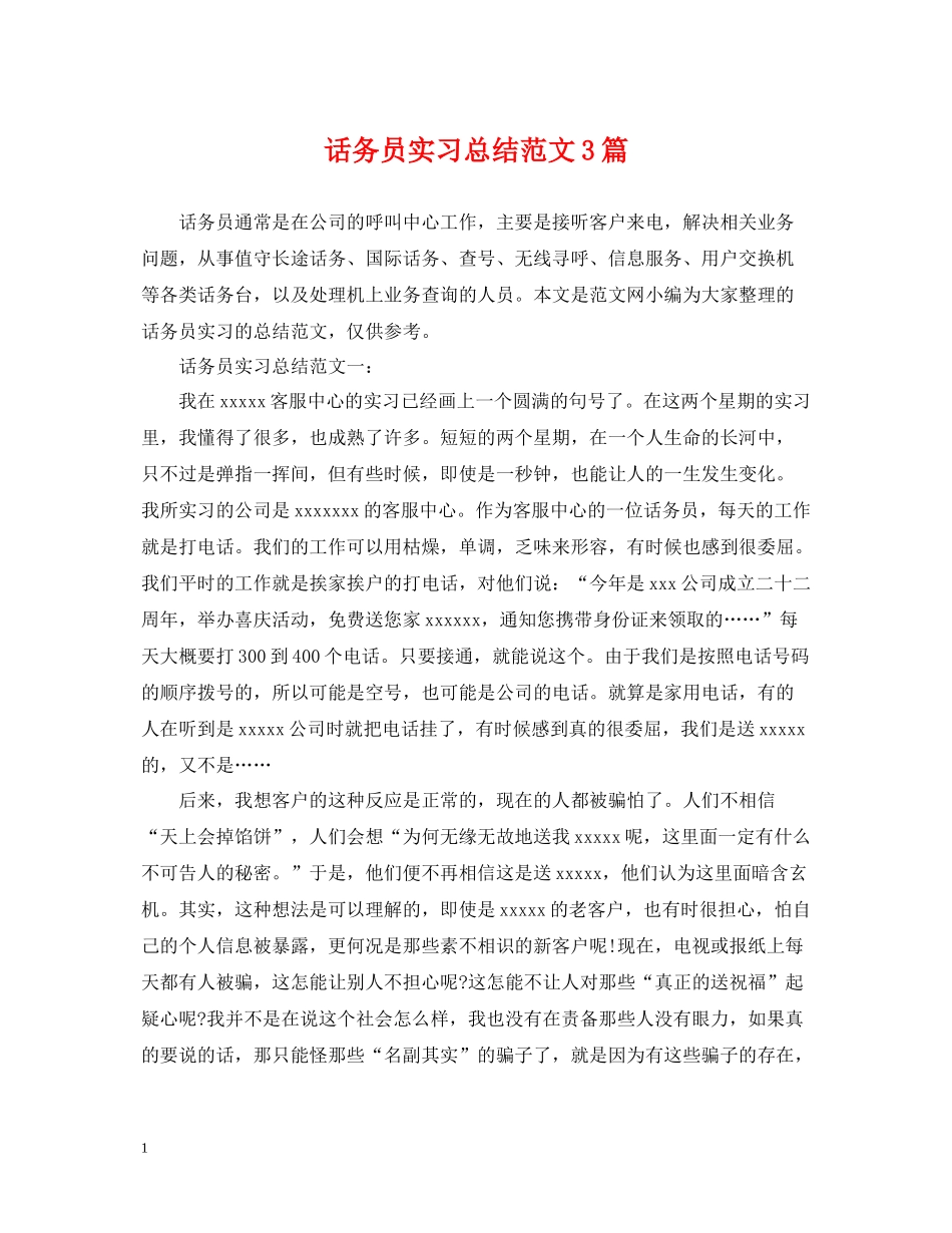 话务员实习总结范文3篇_第1页