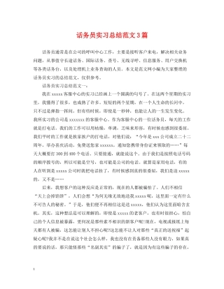 话务员实习总结范文3篇