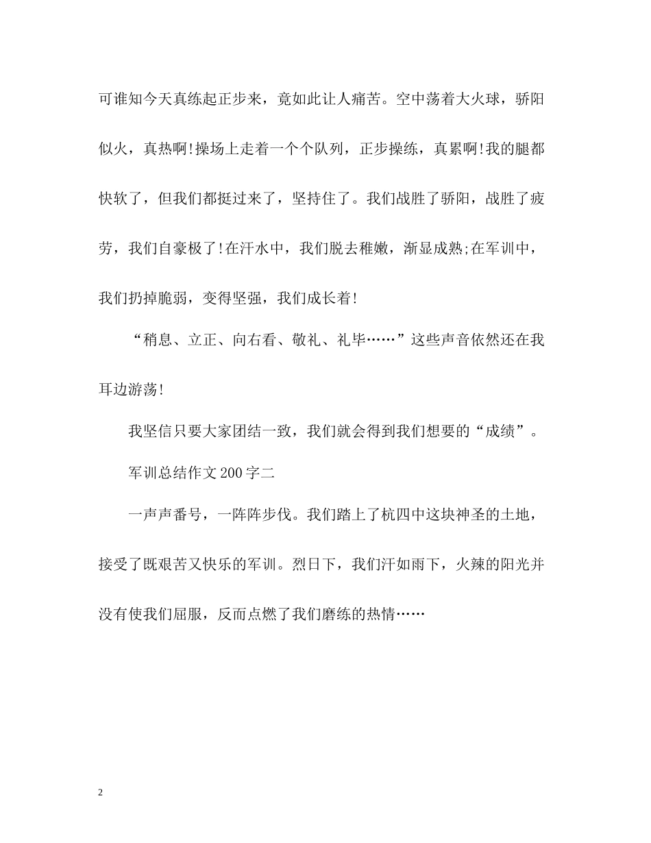 军训总结作文200字_第2页