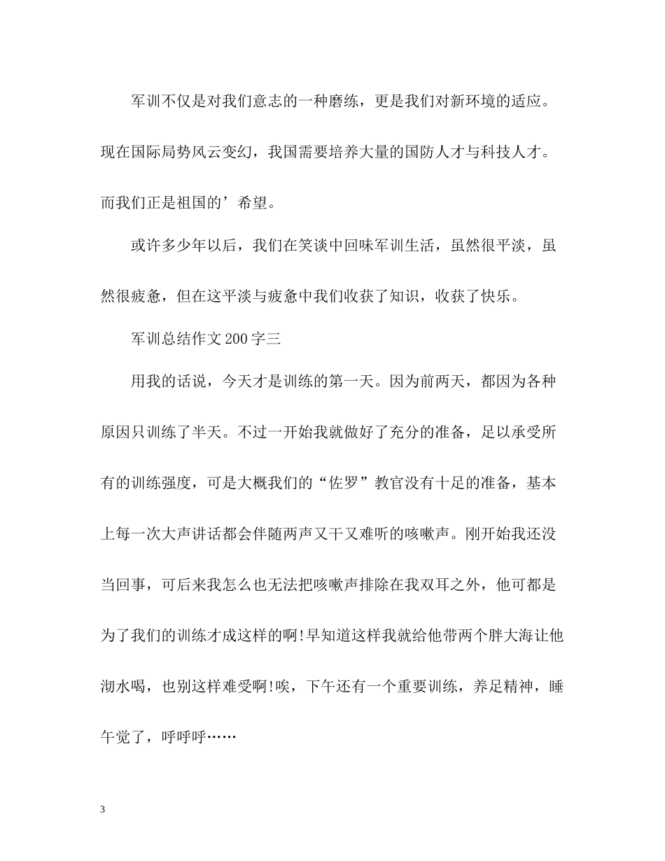 军训总结作文200字_第3页