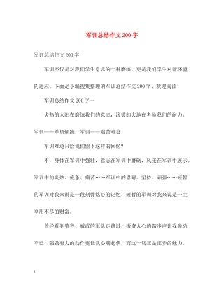 军训总结作文200字