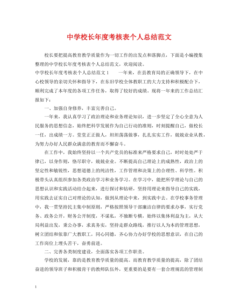校长年度考核表个人总结范文 _第1页