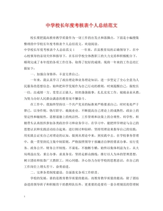 校长年度考核表个人总结范文 