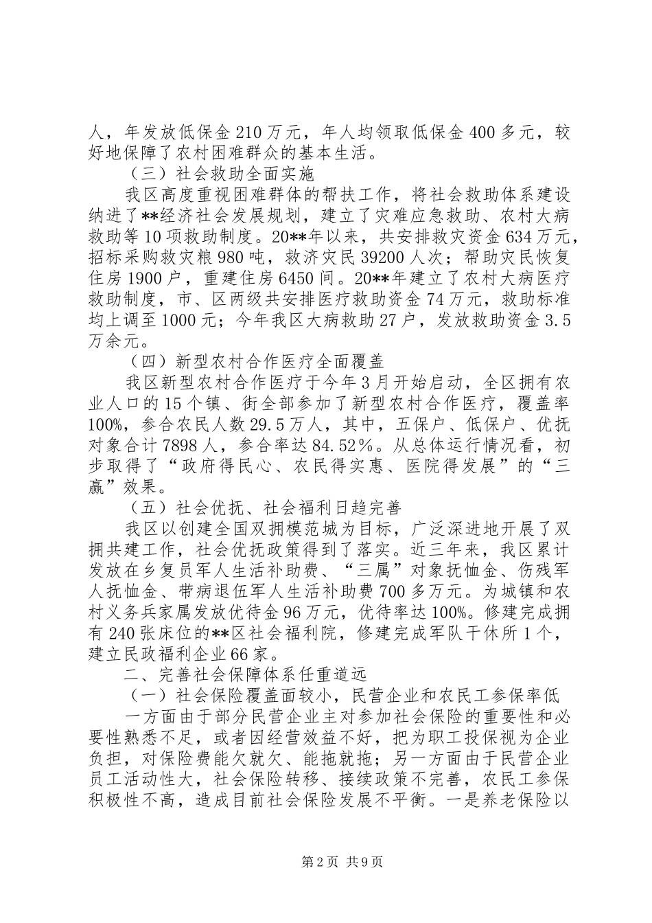 社会保障体系建设的调研报告_第2页