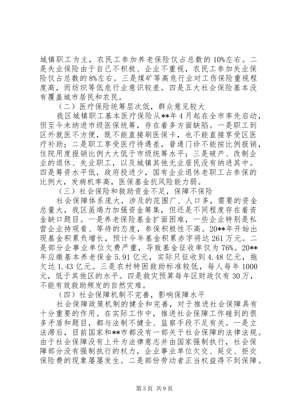 社会保障体系建设的调研报告_第3页