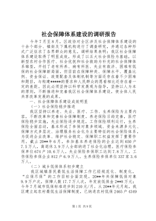 社会保障体系建设的调研报告