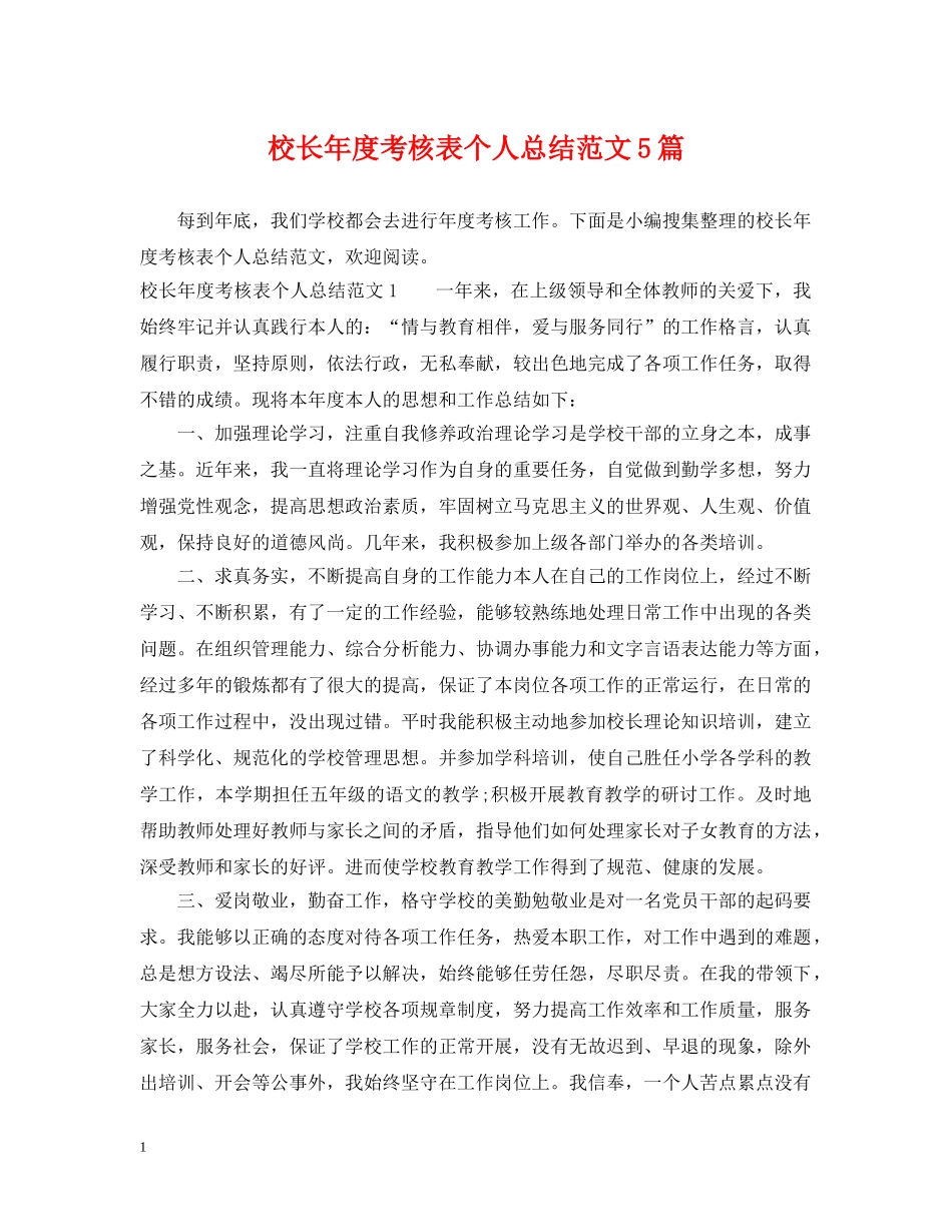 校长年度考核表个人总结范文5篇 _第1页