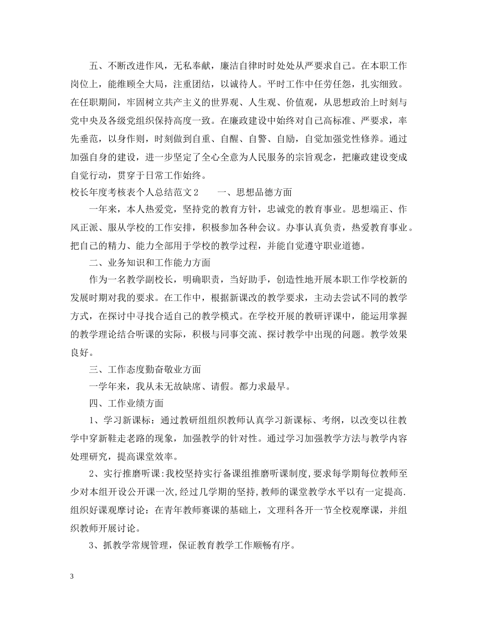 校长年度考核表个人总结范文5篇 _第3页