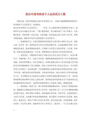 校长年度考核表个人总结范文5篇 