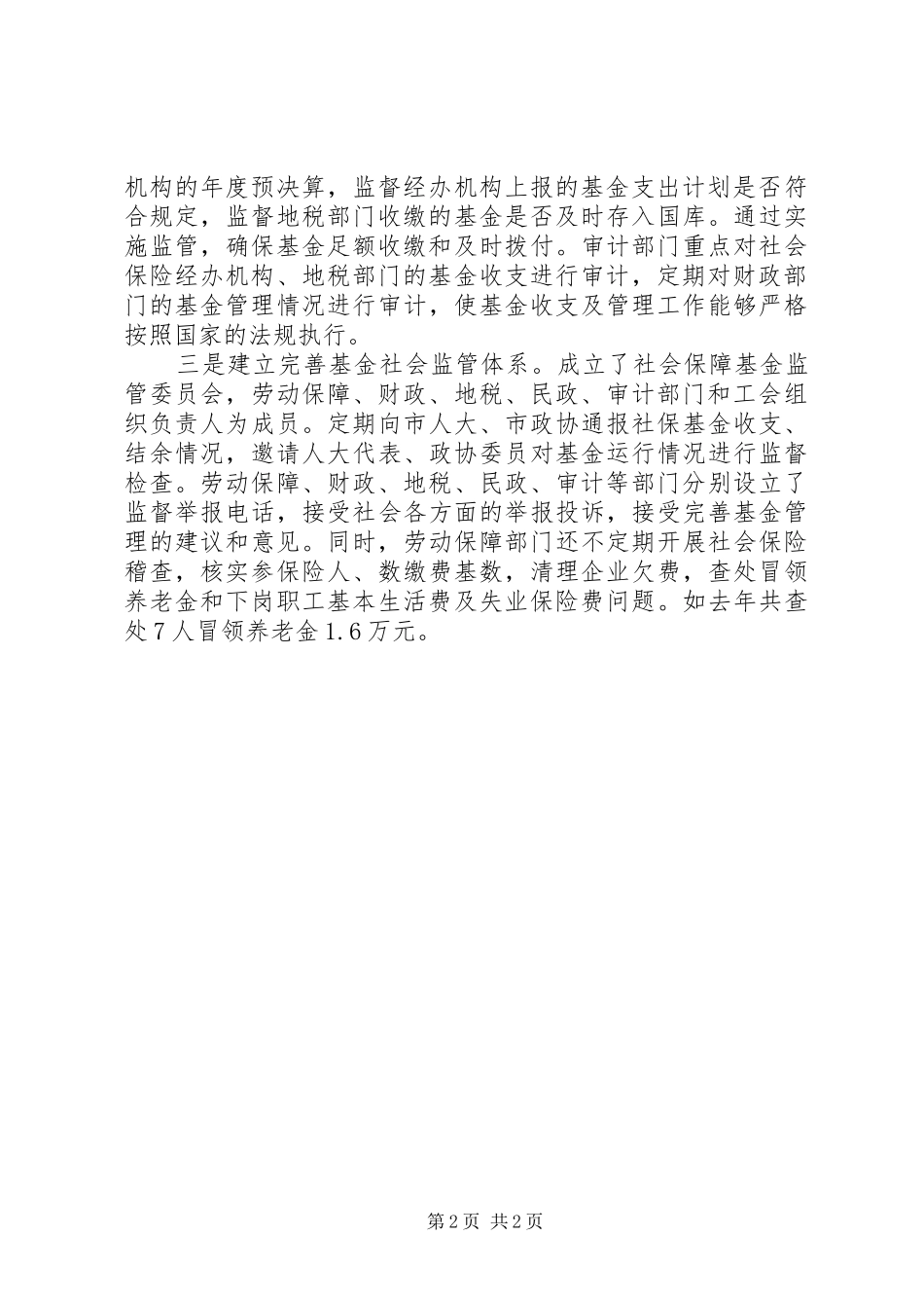 社会保障体系建立健全工作汇报_第2页