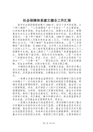 社会保障体系建立健全工作汇报