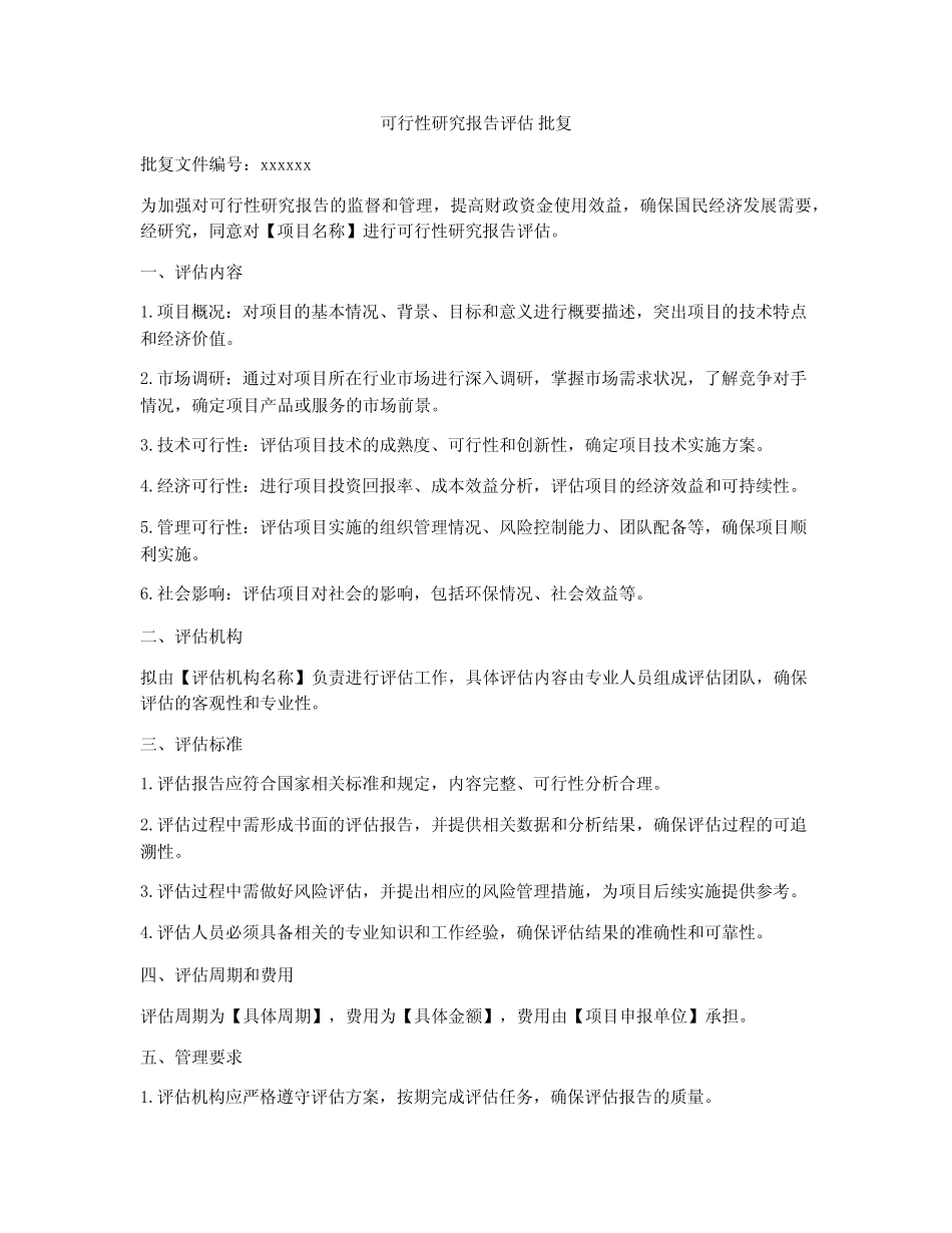 可行性研究报告评估 批复 _第1页