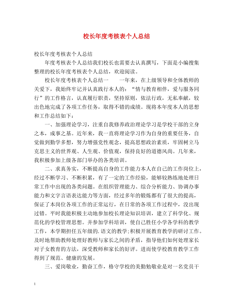 校长年度考核表个人总结3 _第1页