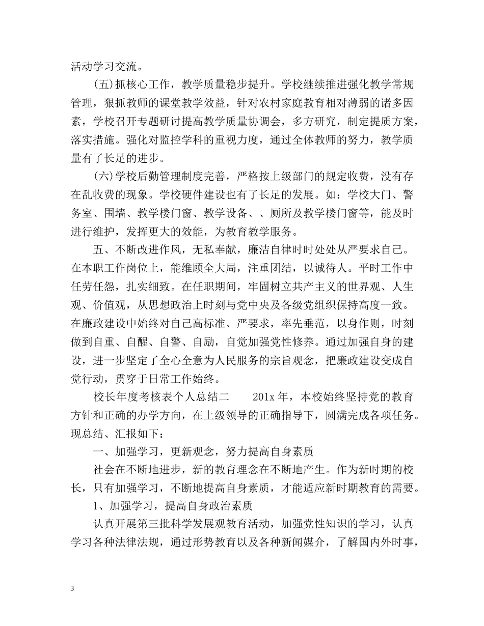 校长年度考核表个人总结3 _第3页