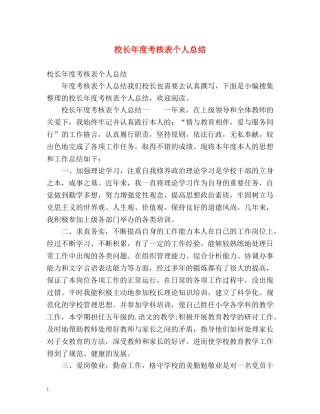 校长年度考核表个人总结3 