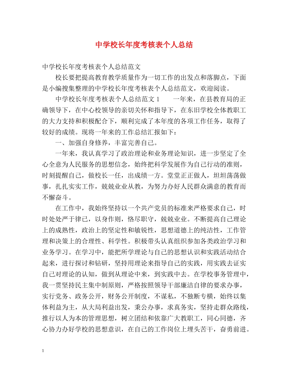 校长年度考核表个人总结 _第1页