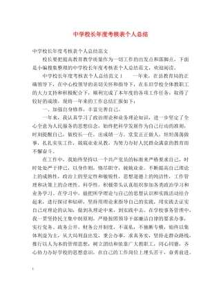校长年度考核表个人总结 