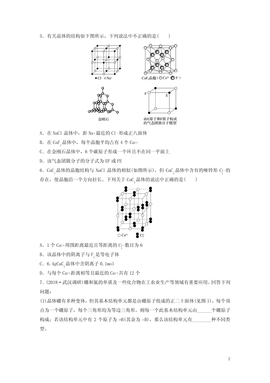 2020版高考化学复习物质结构与性质微考点85晶体结构及相关计算(微粒个..._第2页