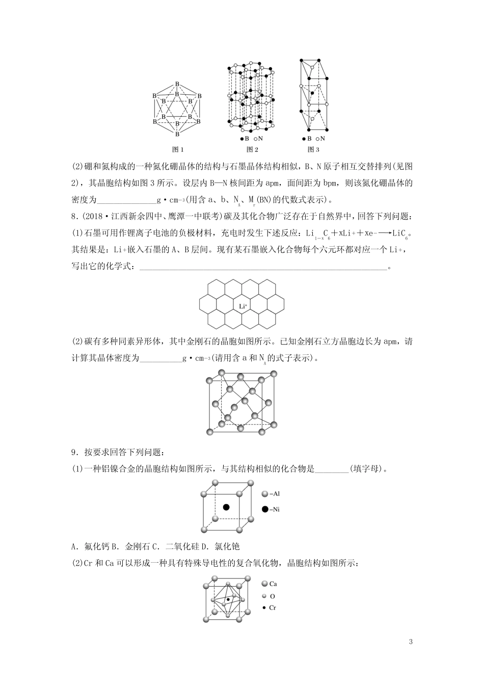 2020版高考化学复习物质结构与性质微考点85晶体结构及相关计算(微粒个..._第3页
