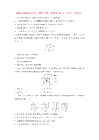 2020版高考化学复习物质结构与性质微考点85晶体结构及相关计算(微粒个...