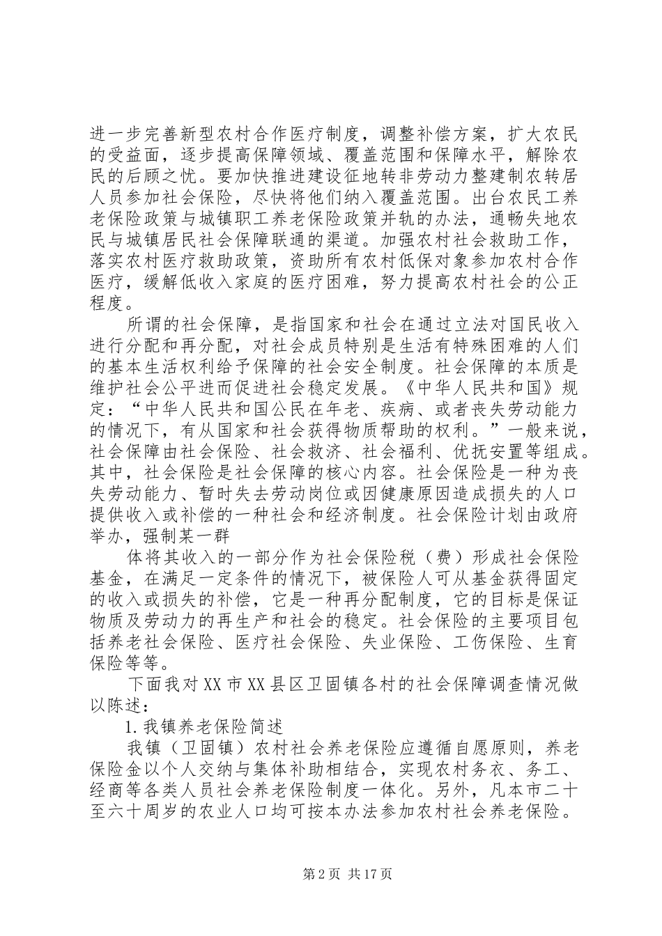 社会保险调研报告_第2页