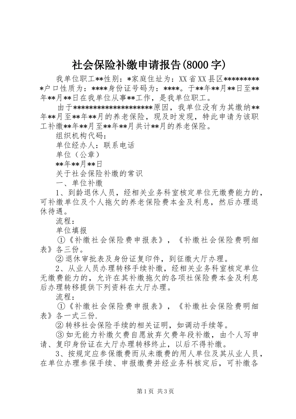 社会保险补缴申请报告(8000字)_第1页