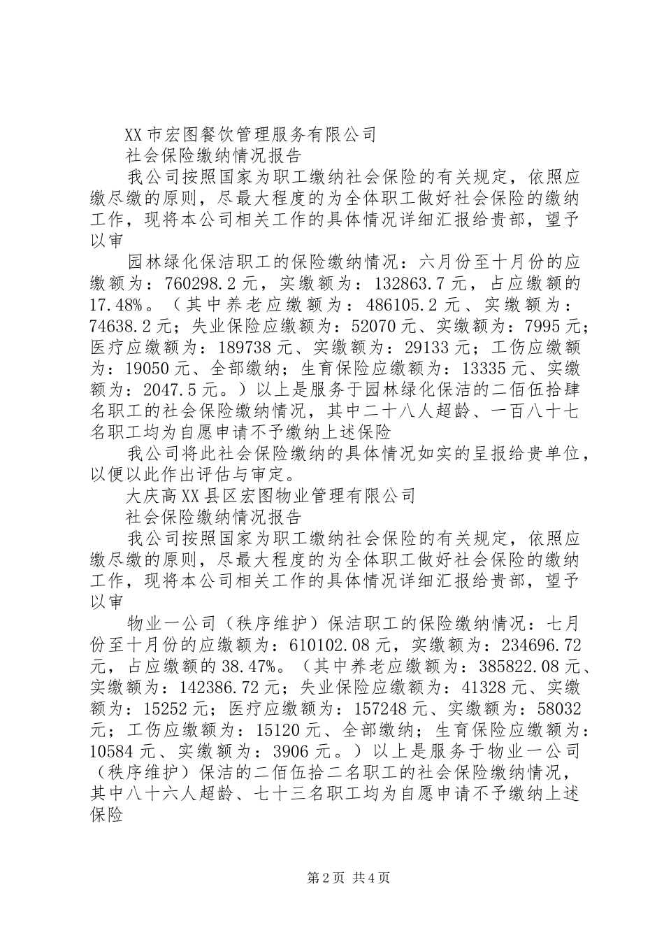 社会保险缴纳情况报告_第2页