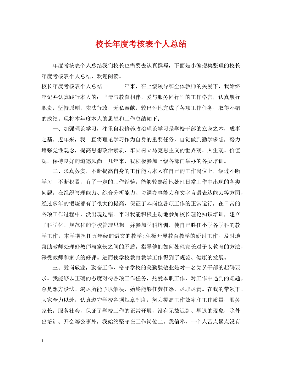 校长年度考核表个人总结2 _第1页