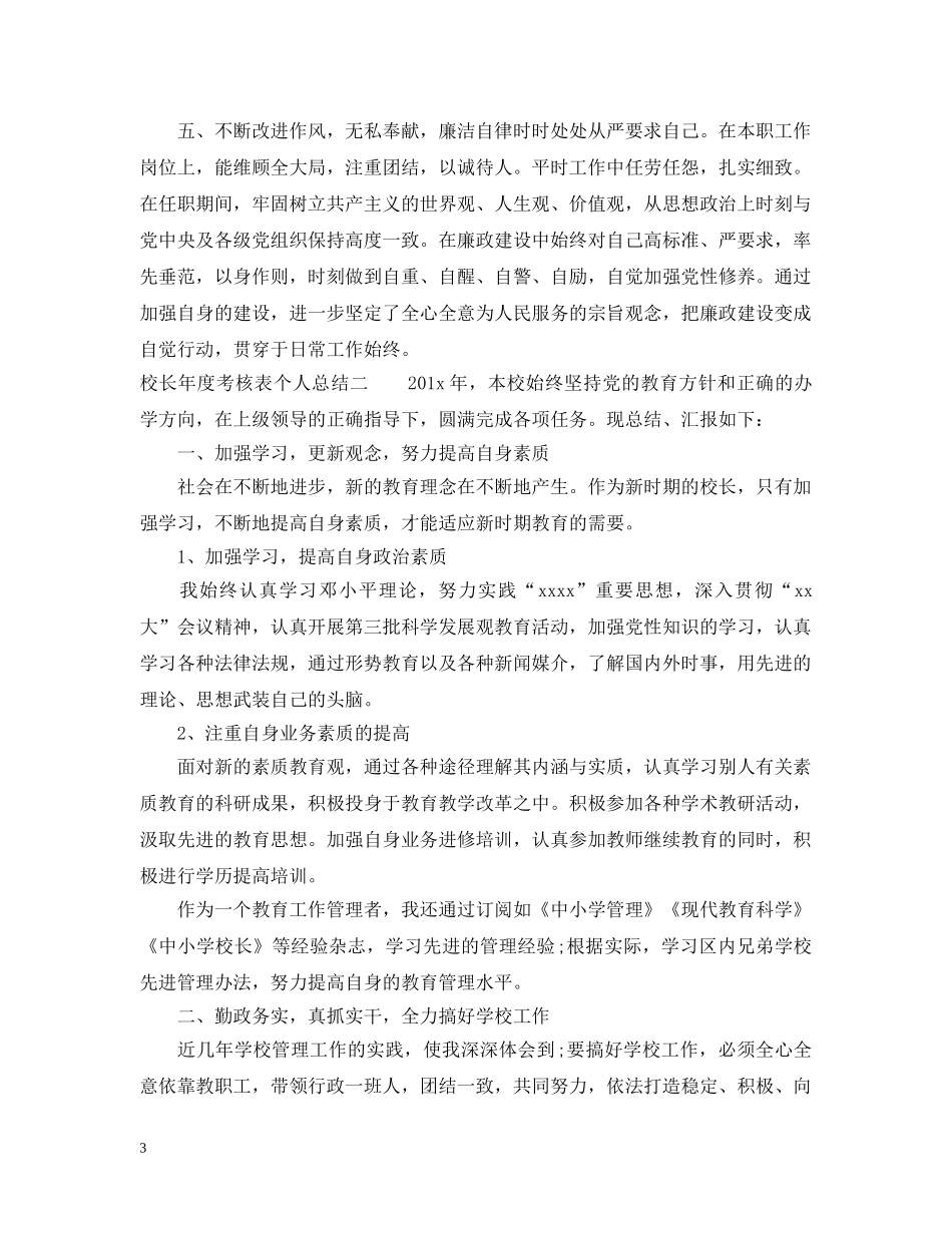 校长年度考核表个人总结2 _第3页