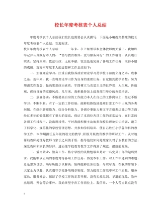 校长年度考核表个人总结2 