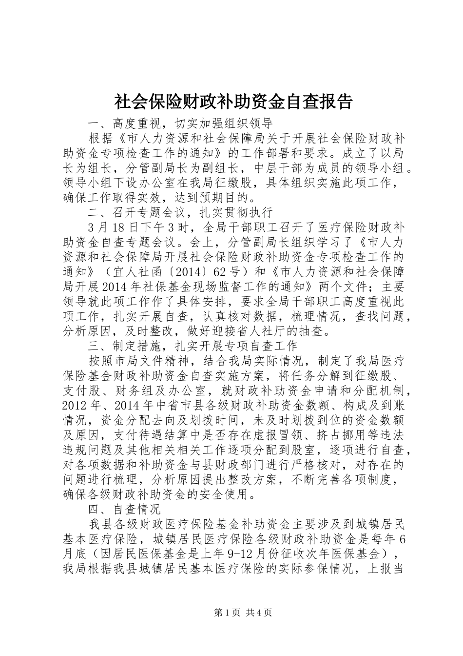 社会保险财政补助资金自查报告_第1页