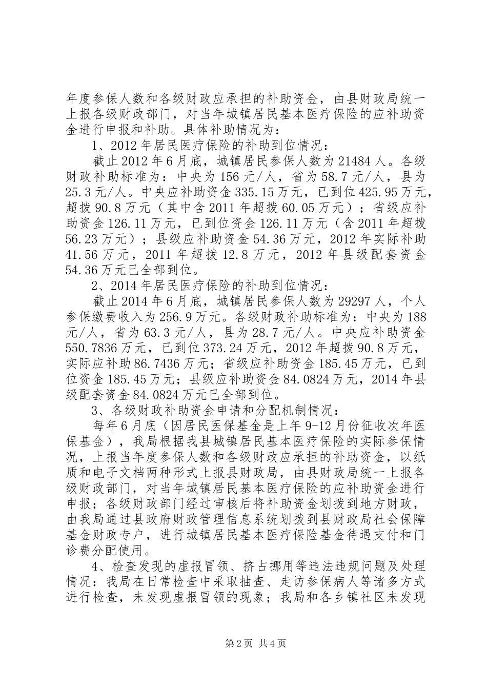 社会保险财政补助资金自查报告_第2页