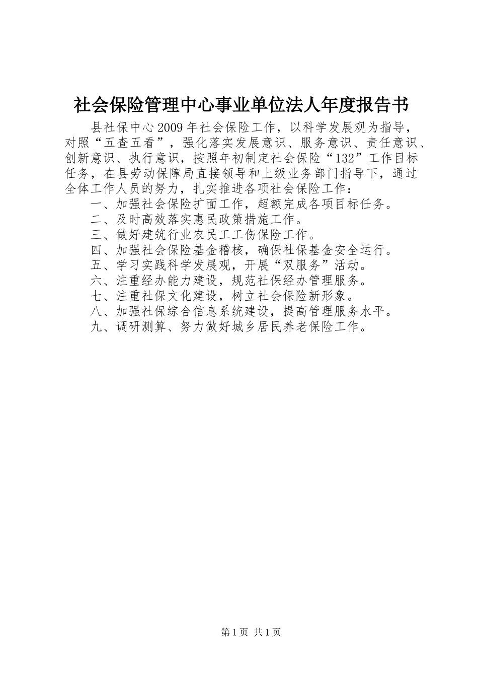 社会保险管理中心事业单位法人年度报告书_第1页