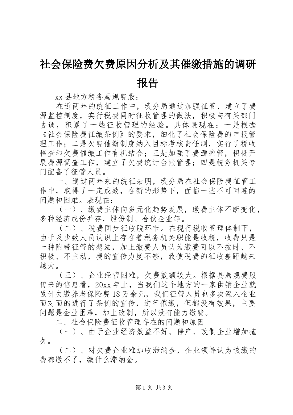 社会保险费欠费原因分析及其催缴措施的调研报告_第1页