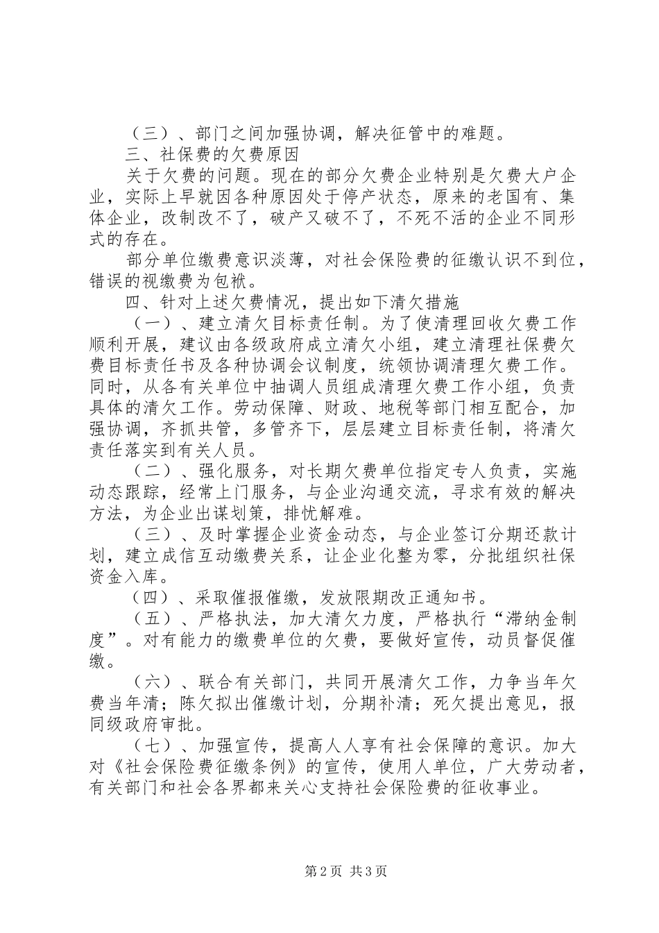 社会保险费欠费原因分析及其催缴措施的调研报告_第2页
