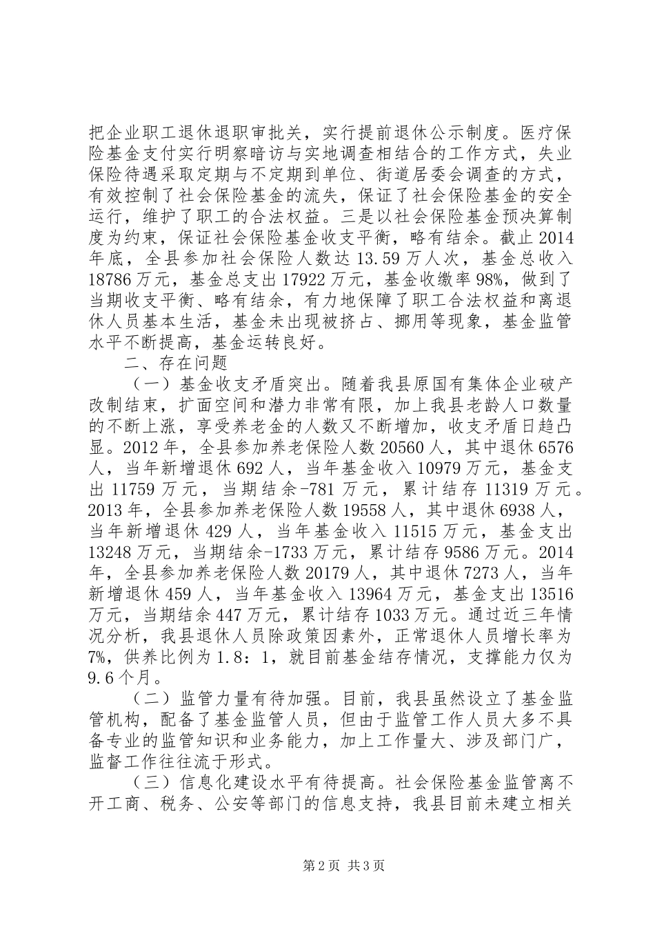 社会保险现状调研报告_第2页