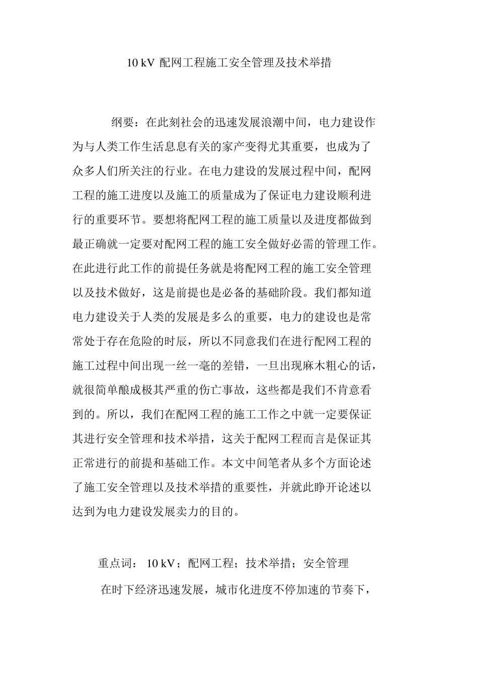 10kV配网工程施工安全管理及技术措施_第1页