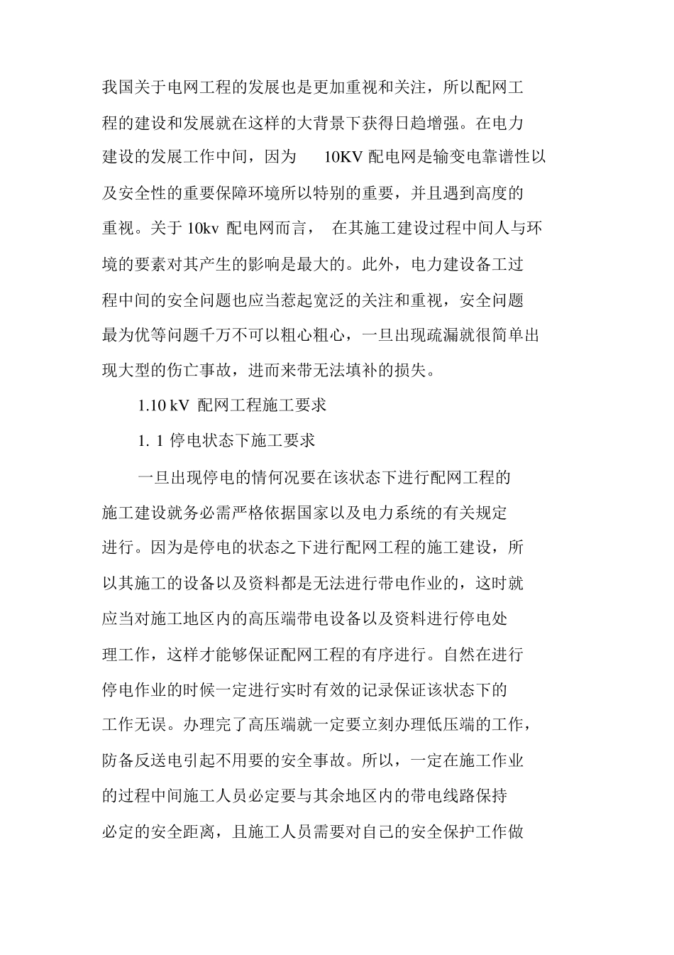 10kV配网工程施工安全管理及技术措施_第2页