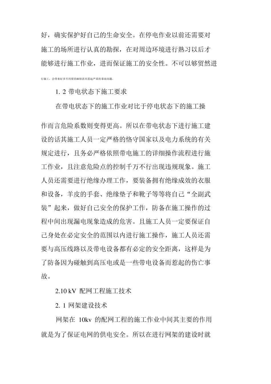 10kV配网工程施工安全管理及技术措施_第3页