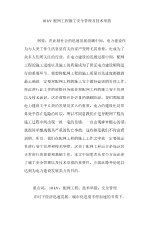 10kV配网工程施工安全管理及技术措施