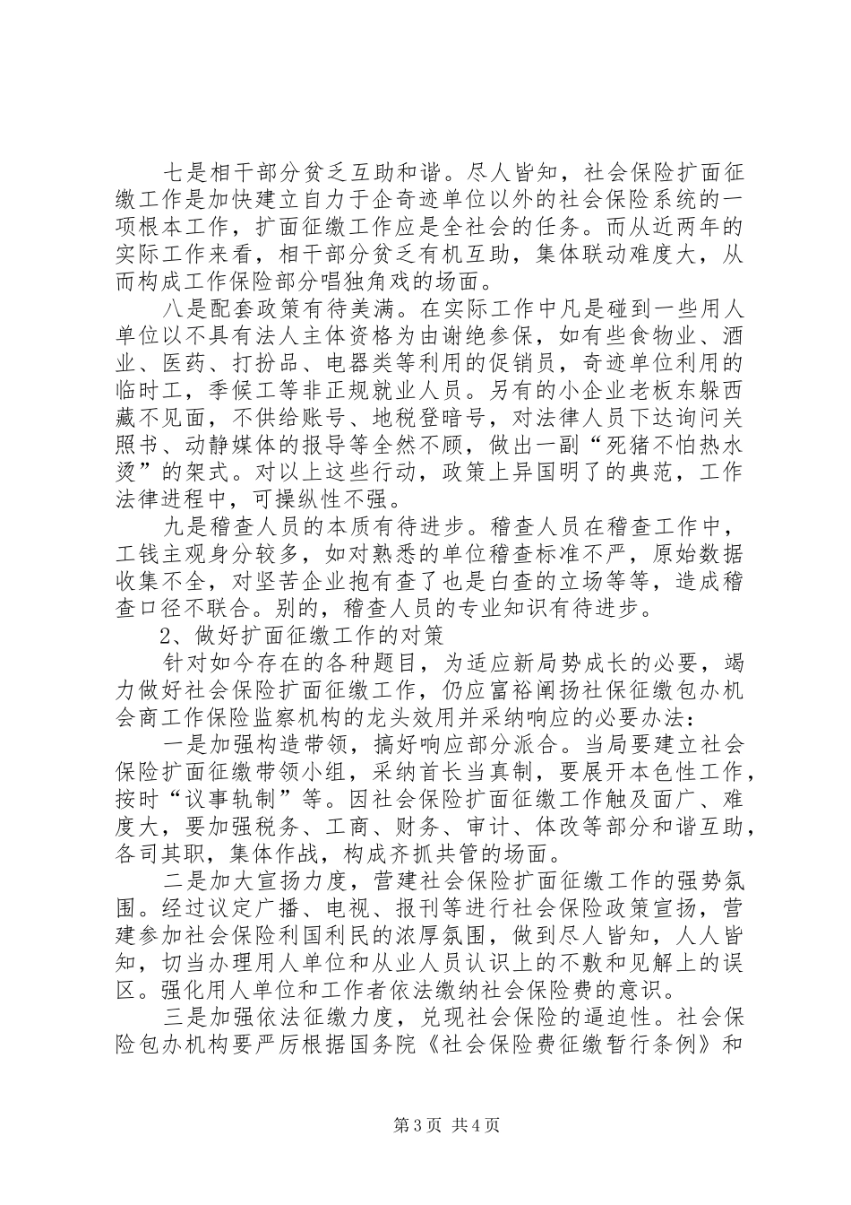社会保险扩面征缴工作中存在的问题与对策调研报告_第3页