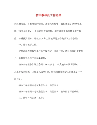 初中教导处工作总结