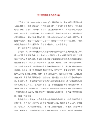 关于纪检部的工作总结5篇