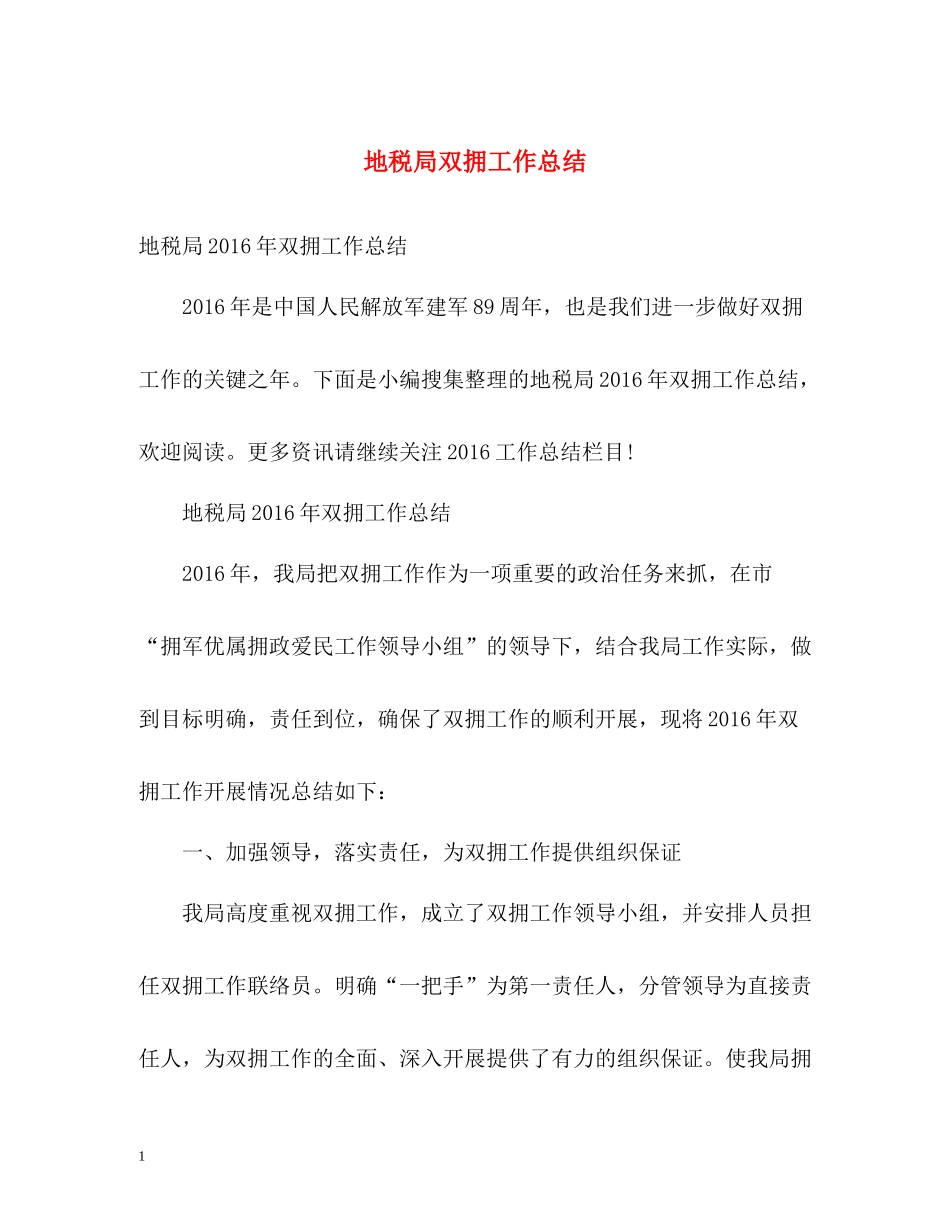 地税局双拥工作总结_第1页