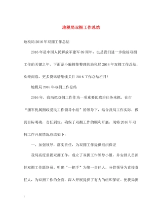 地税局双拥工作总结