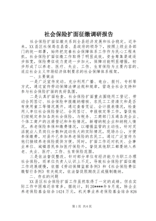 社会保险扩面征缴调研报告