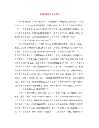 车间核算员的工作总结