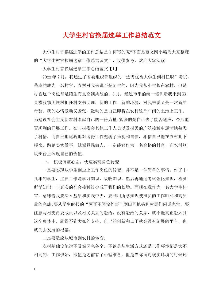大学生村官换届选举工作总结范文_第1页