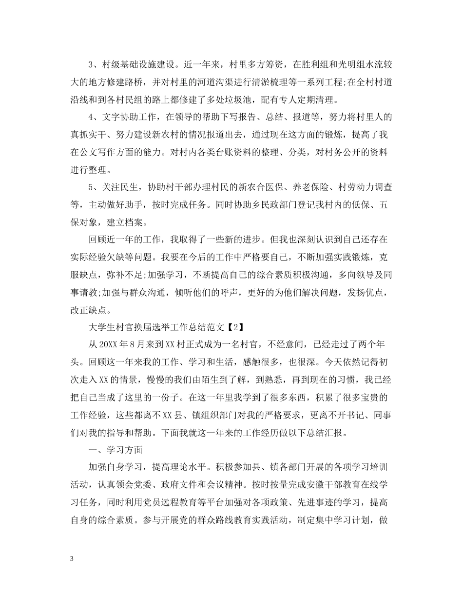 大学生村官换届选举工作总结范文_第3页